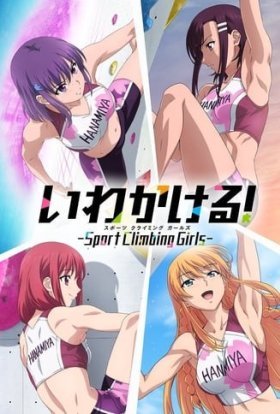 Дівчата-скелелази