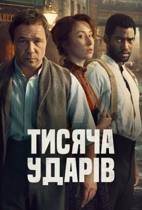 Тисяча ударів