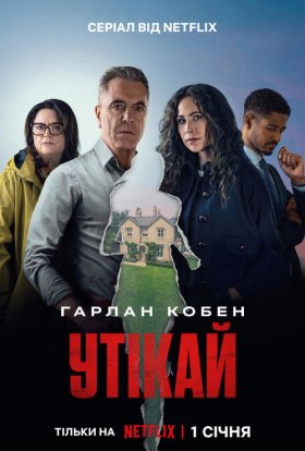 Утікай