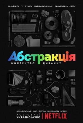 Абстракція: Мистецтво дизайну