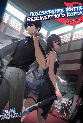 Повсякденне життя Безсмертного Короля