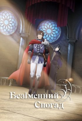 Безіменна пам'ять