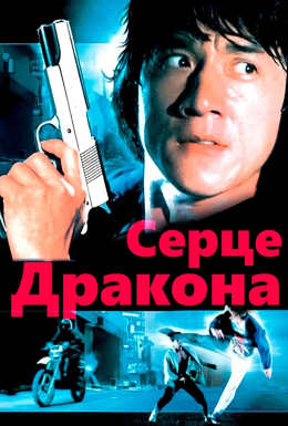 Серце дракона