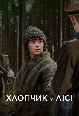 Хлопчик у лісі