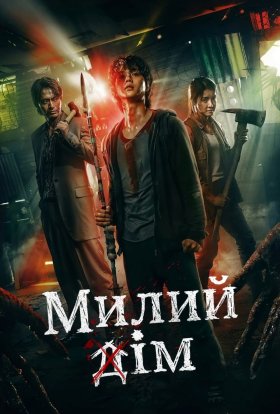 Милий дім