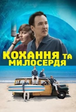 Кохання та милосердя / Любов і милосердя