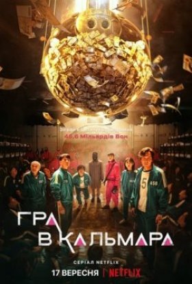 Гра в кальмара