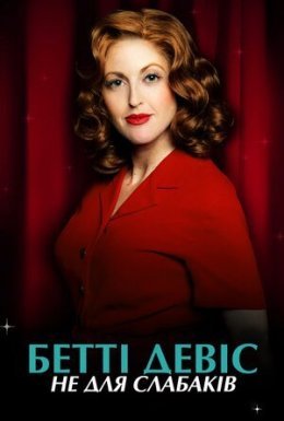 Бет Девіс: Не для слабких