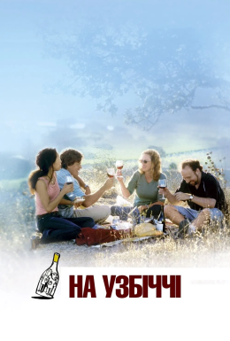 На узбіччі