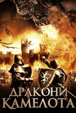 Дракони Камелота