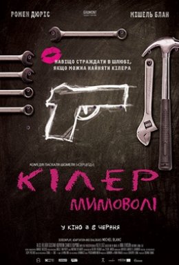 Кілер мимоволі