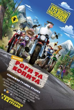 Роги та копита