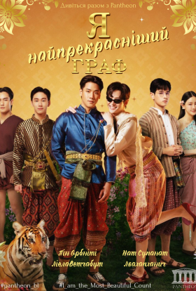 Я найпрекрасніший граф