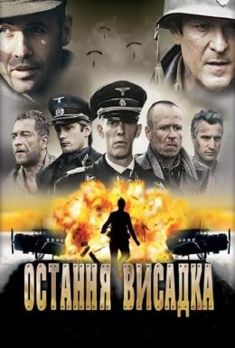 Останнє висадження / Остання висадка