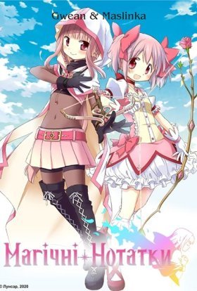 Магічні нотатки