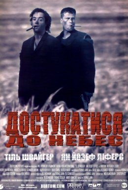 Достукатися до небес