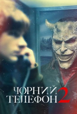 Чорний телефон 2