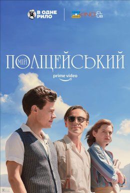 Мій поліціянт / Мій поліцейський
