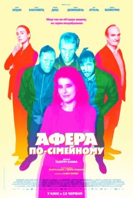 Афера по-сімейному