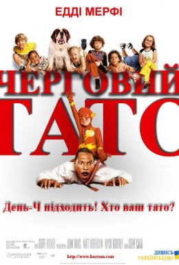 Черговий тато