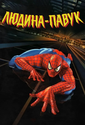 Спайдермен