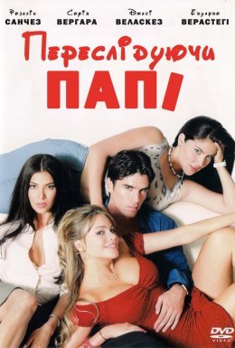 У погоні за Папі / Переслідуючи Папі / У гонитві за Папі