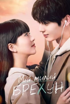 Мій милий брехун