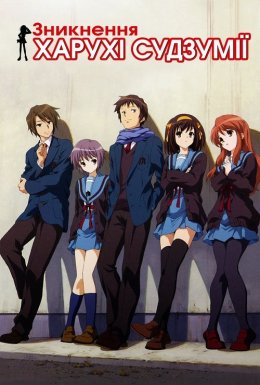 Зникнення Харухі Судзумії