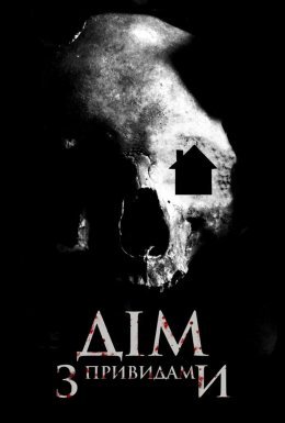 Дім з привидами