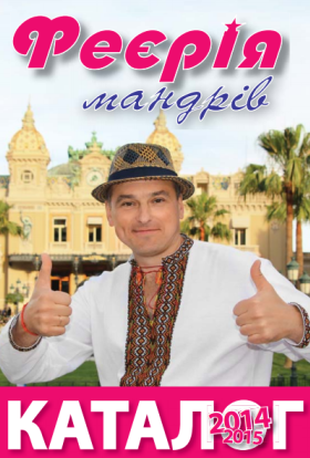 Феєрія Мандрів