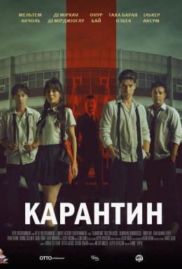 Карантин