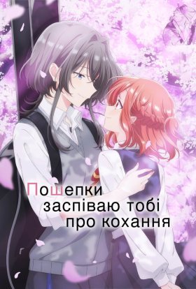 Пошепки заспіваю тобі про кохання