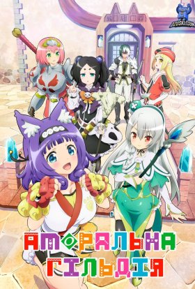 Аморальна гільдія