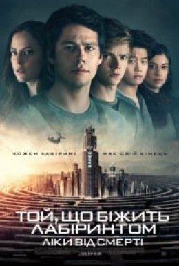 Той, що біжить лабіринтом: Ліки від смерті