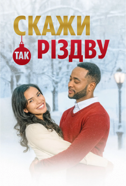 Скажи Різдву «так»