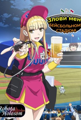 Злови мене на бейсбольному стадіоні!