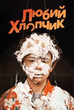 Любий хлопчик