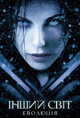Інший світ 2: Еволюція