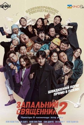 Запальний священник