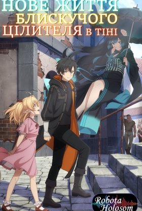 Нове життя блискучого цілителя в тіні