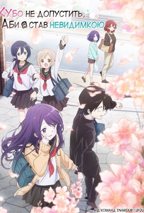 Кубо не допустить, аби я став невидимкою