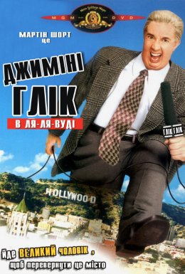 Джиміні Ґлік у Ля-ля-вуді