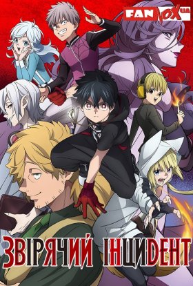 Звірячий інцидент