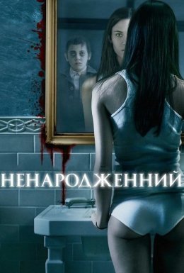 Ненароджений