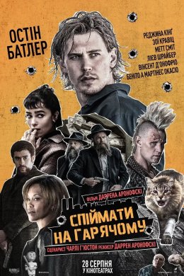 Спіймати на гарячому