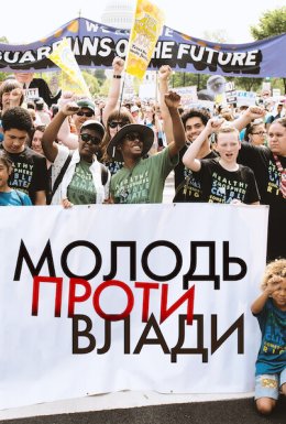 Молодь проти влади