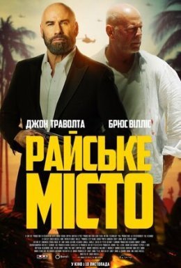 Райське місто