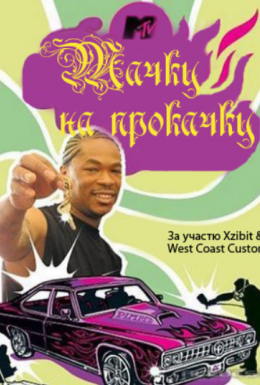 Тачку на прокачку 1 сезон