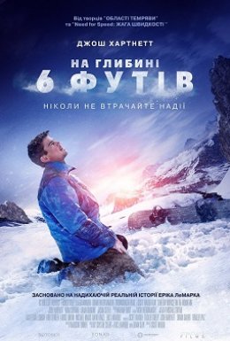 На глибині 6-ти футів