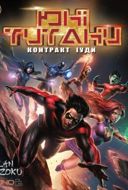 Юні Титани: Контракт Іуди